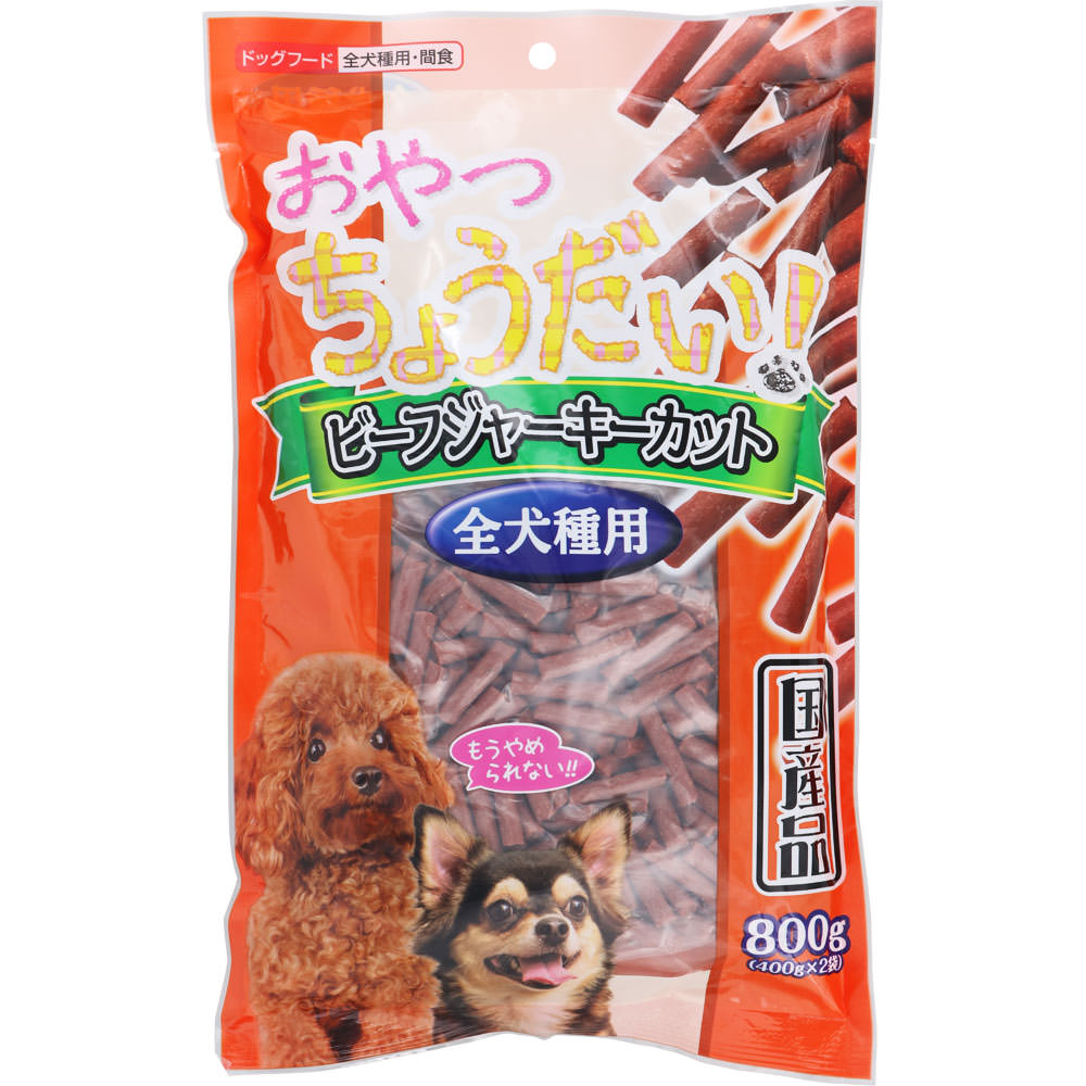 おやつちょうだい ビーフジャーキー カット 800g（400g×2袋）