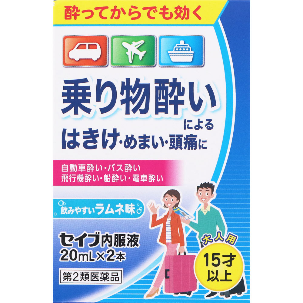 セイブ内服液 20mL×2本