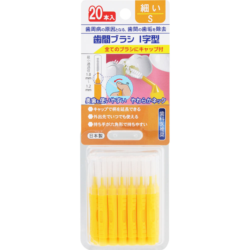 ＮＩＤ 歯間ブラシ・Ｉ字型 Ｓ 20本