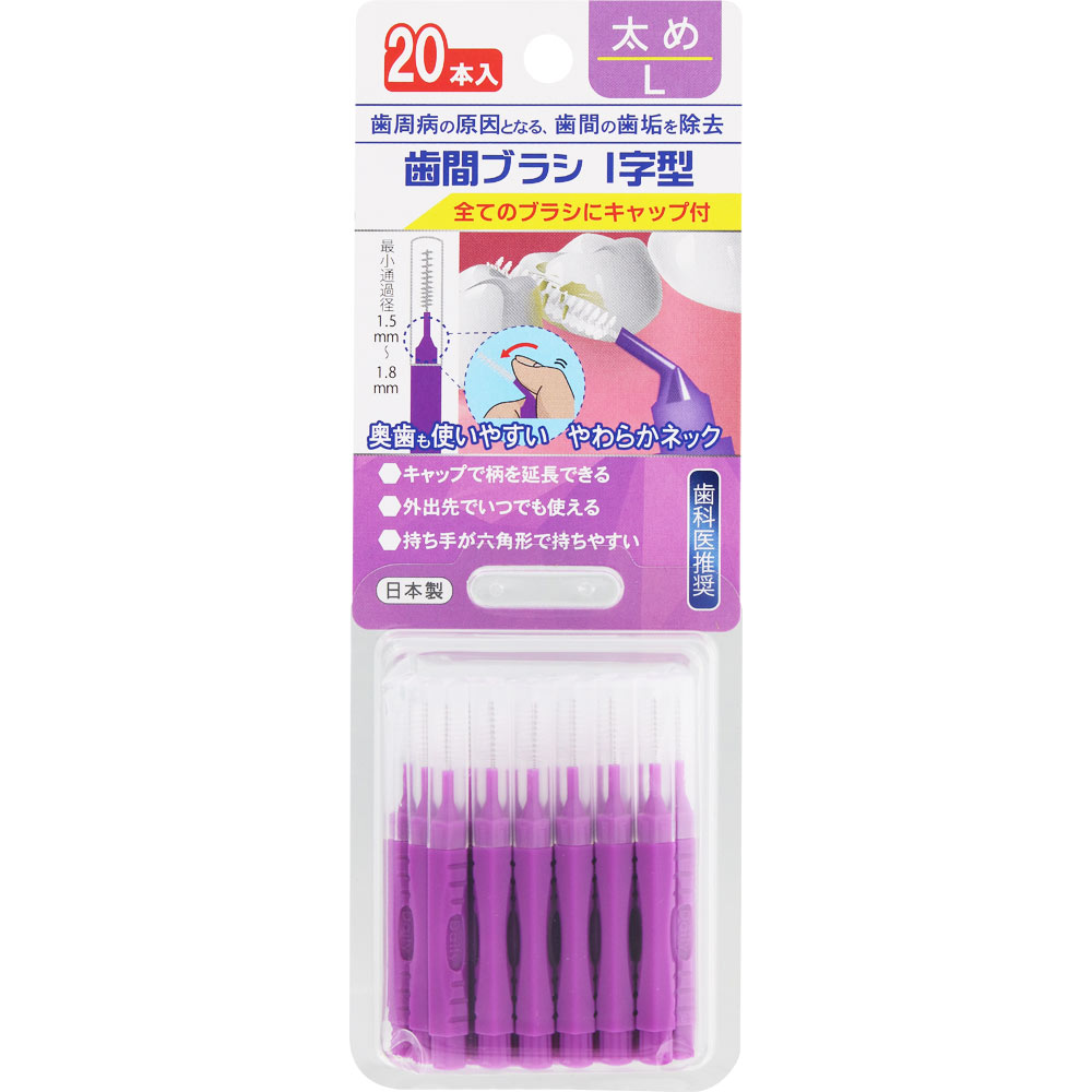ＮＩＤ 歯間ブラシ・Ｉ字型 Ｌ 20本