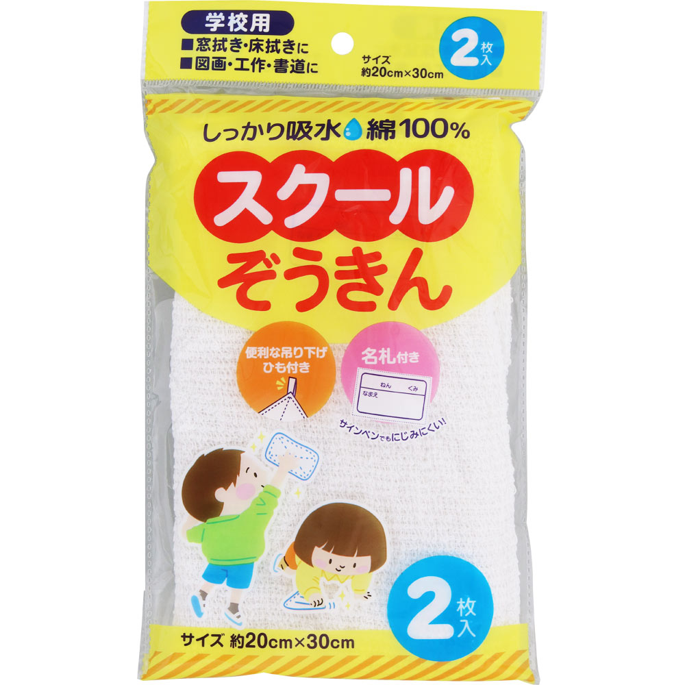 ＮＩＤ スクール雑巾 2枚