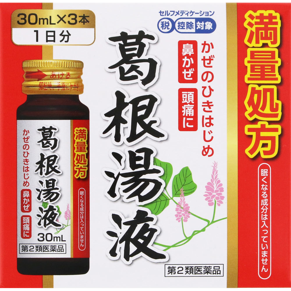 ビタクール葛根湯液 30mL×3本