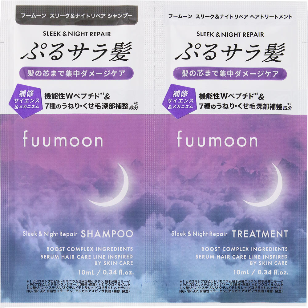 ｆｕｕｍｏｏｎ スリーク＆ナイトリペア １ＤＡＹトライアル（シャンプー＆ヘアトリートメント） 10mL×2個