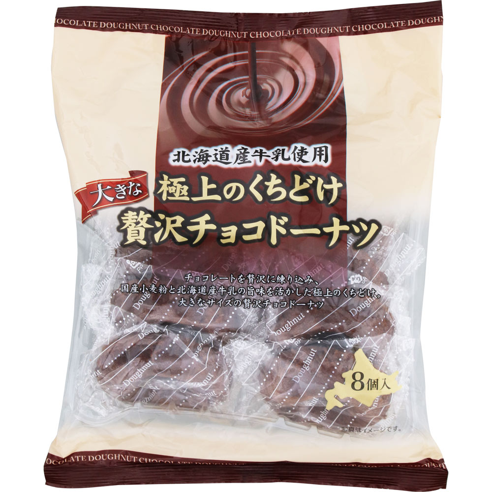 極上のくちどけ贅沢チョコドーナツ 8個