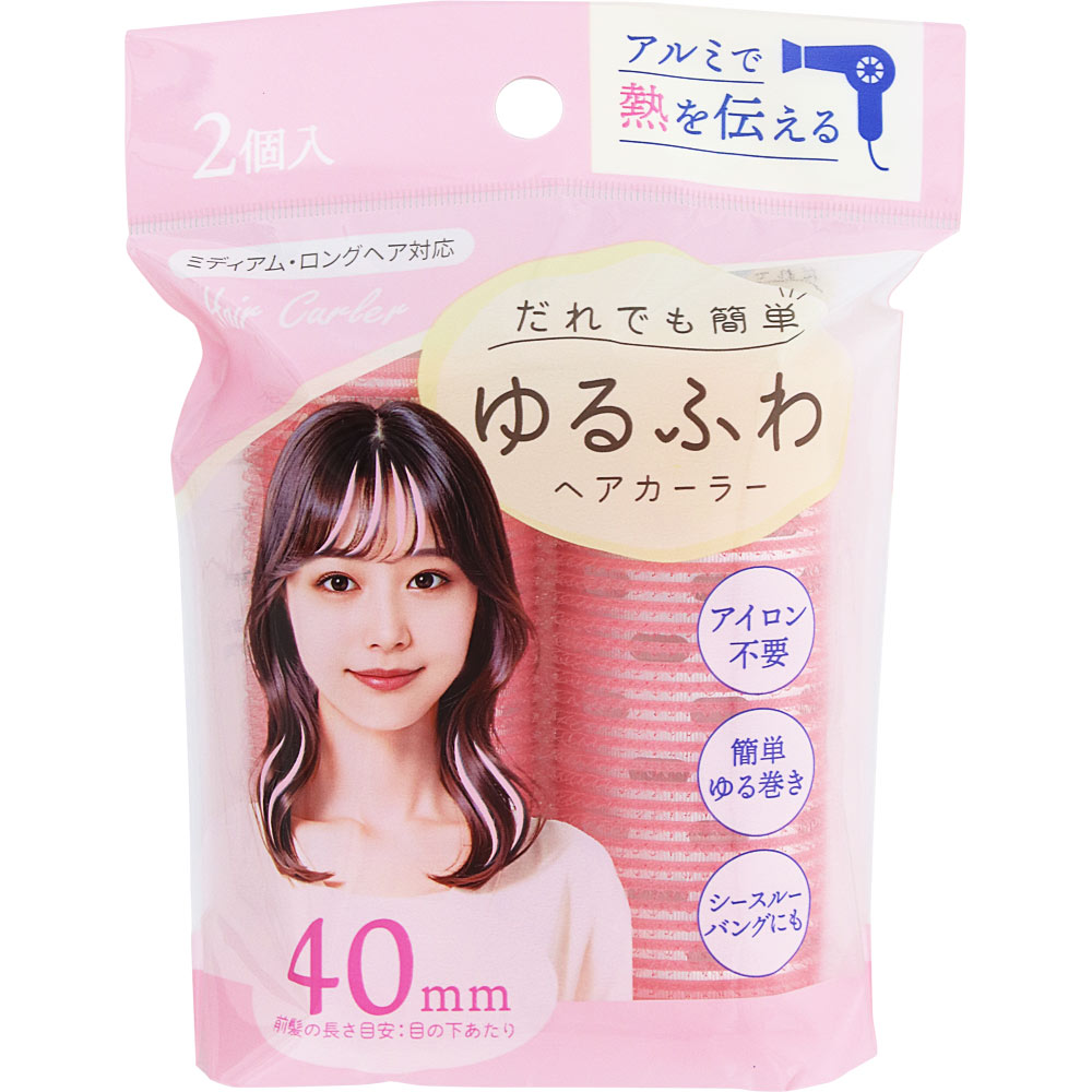 アルミインヘアカーラー（４０ｍｍ） 2個