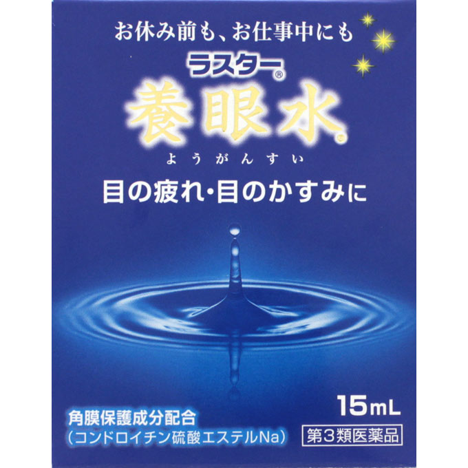 ラスター養眼水 15mL