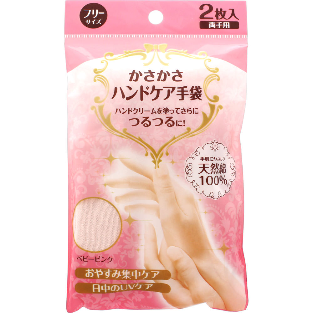 かさかさハンドケア手袋 2枚（1双）